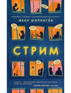 Стрим: роман Стрим: роман