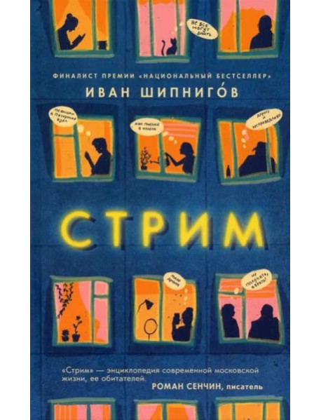 Стрим: роман