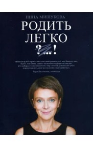 Родить легко