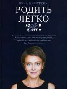Родить легко Родить легко