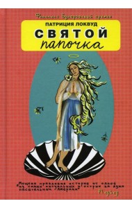 Святой папочка