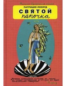 Святой папочка Святой папочка