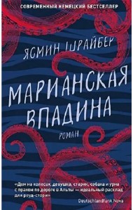 Марианская впадина: роман
