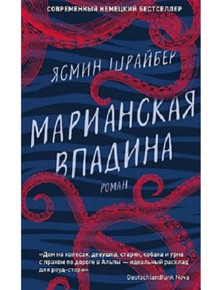 Марианская впадина: роман