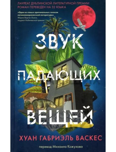 Звук падающих вещей. Пер. М.Кожухова