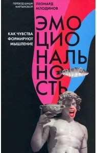 Эмоциональность. Как чувства формируют наше мышление