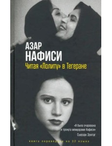 Читая "Лолиту" в Тегеране Читая "Лолиту" в Тегеране