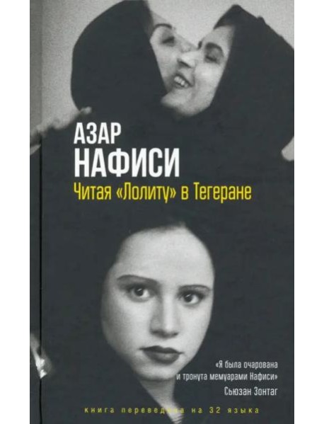Читая "Лолиту" в Тегеране