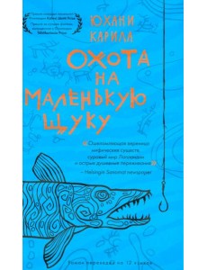 Охота на маленькую щуку