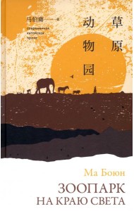 Зоопарк на краю света