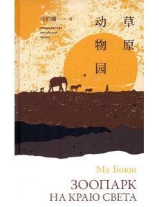 Зоопарк на краю света