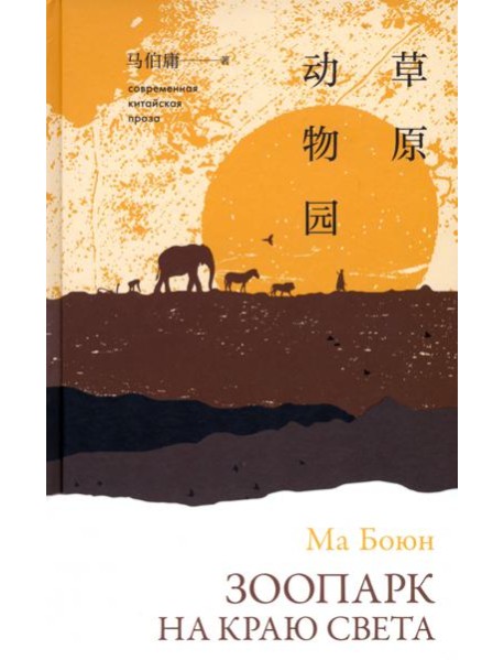 Зоопарк на краю света