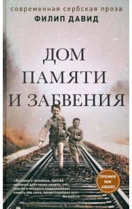 Дом памяти и забвения