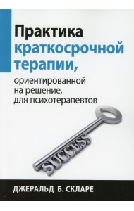 Практика краткосрочной терапии, ориентированной на решение, для психотерапевтов