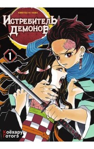 Истребитель демонов, том 1. Жестокость