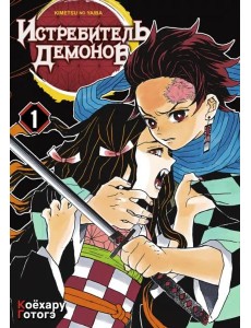 Истребитель демонов, том 1. Жестокость Истребитель демонов, том 1. Жестокость