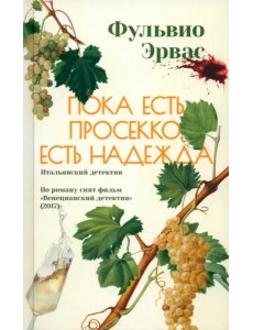 Пока есть просекко, есть надежда Пока есть просекко, есть надежда
