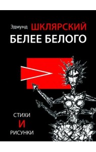 Белее белого