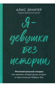 Я - девушка без истории. Интеллектуальный стендап: Как менялись литературные истории от Аристотеля до Умберто Эко
