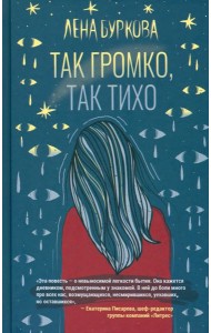 Так громко, так тихо