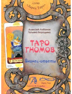 Таро Гномов. Бизнес ответы. Том 2