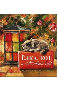 Елка, кот и Новый год