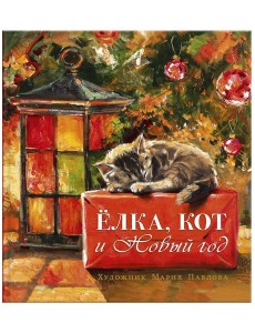 Елка, кот и Новый год