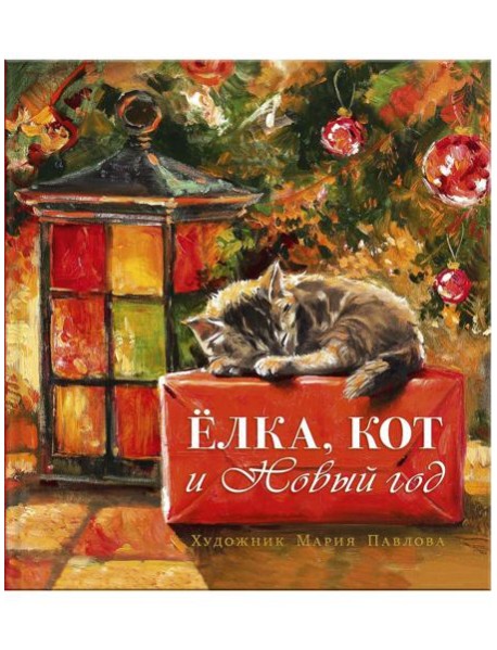 Елка, кот и Новый год