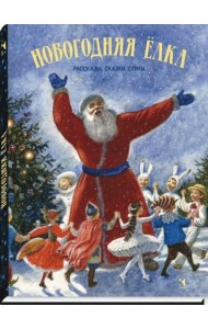 Новогодняя елка. Рассказы, сказки, стихи