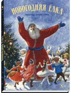 Новогодняя елка. Рассказы, сказки, стихи