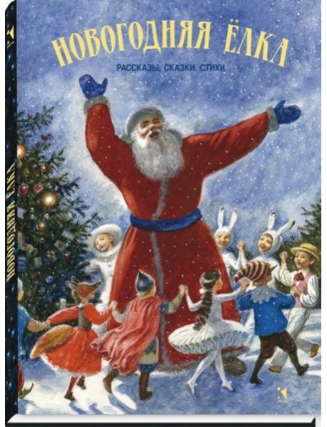 Новогодняя елка. Рассказы, сказки, стихи