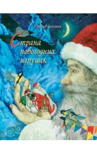 Страна новогодних игрушек