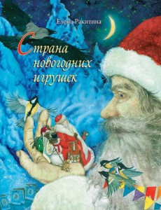 Страна новогодних игрушек Страна новогодних игрушек