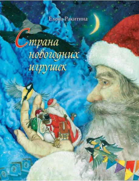 Страна новогодних игрушек