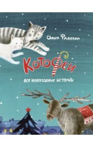 Котофеи. Все новогодние истории