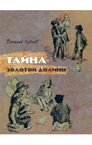 Тайна Золотой Долины: повесть