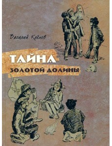 Тайна Золотой Долины: повесть