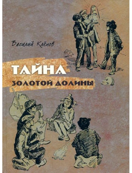 Тайна Золотой Долины: повесть