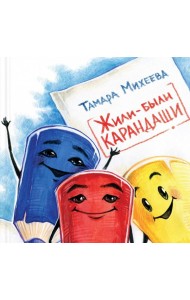 Жили-были карандаши