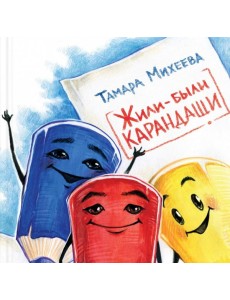 Жили-были карандаши Жили-были карандаши