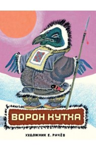 Ворон Кутха: сказки народов Севера