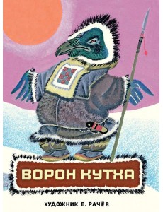 Ворон Кутха: сказки народов Севера Ворон Кутха: сказки народов Севера