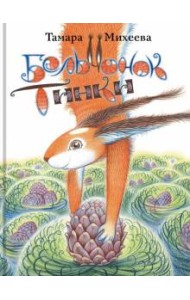 Бельчонок Тинки