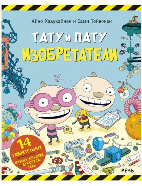 Тату и Пату изобретатели