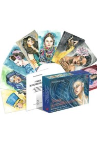 Гращенкова А. Грани женственности. Метафорические ассоциативные карты