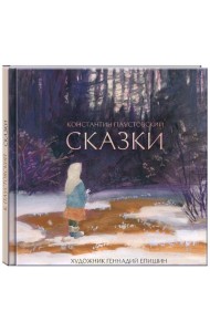 ПАУСТОВСКИЙ К. (художник Г. Епишин). Сказки.
