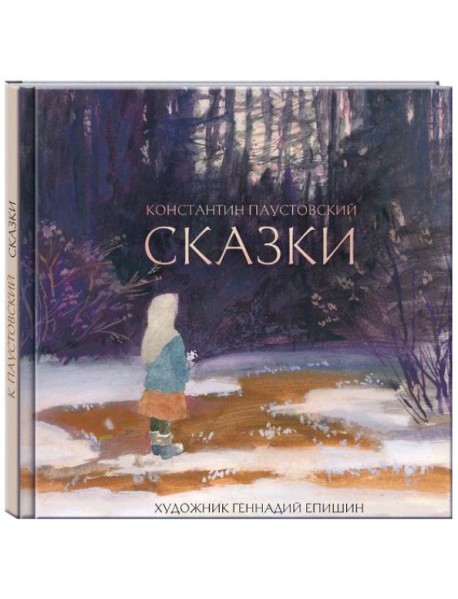 ПАУСТОВСКИЙ К. (художник Г. Епишин). Сказки.