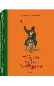 Повесть о Ходже Насреддине
