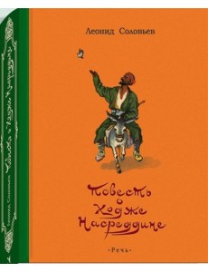 Повесть о Ходже Насреддине