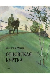 Осеева В. Отцовская куртка